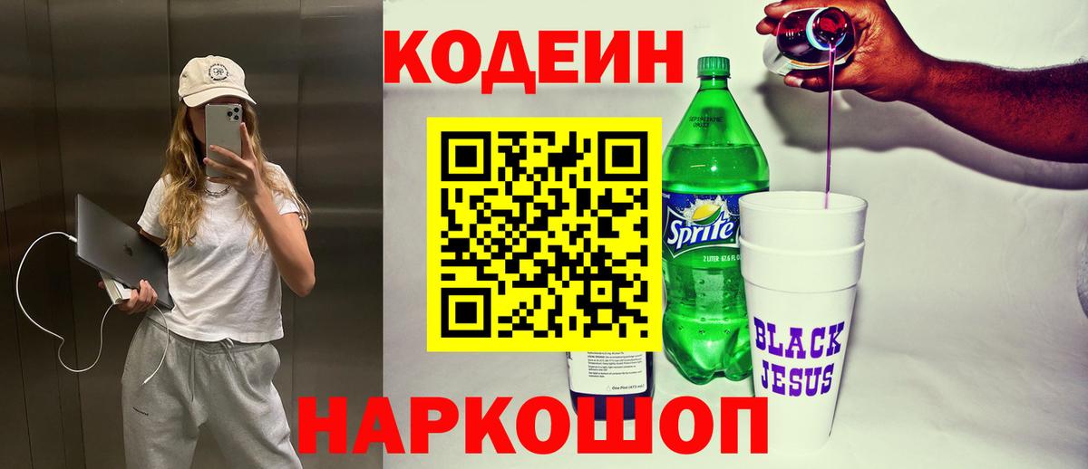 Кодеиновый сироп Lean напиток Lean (лин) Сорочинск